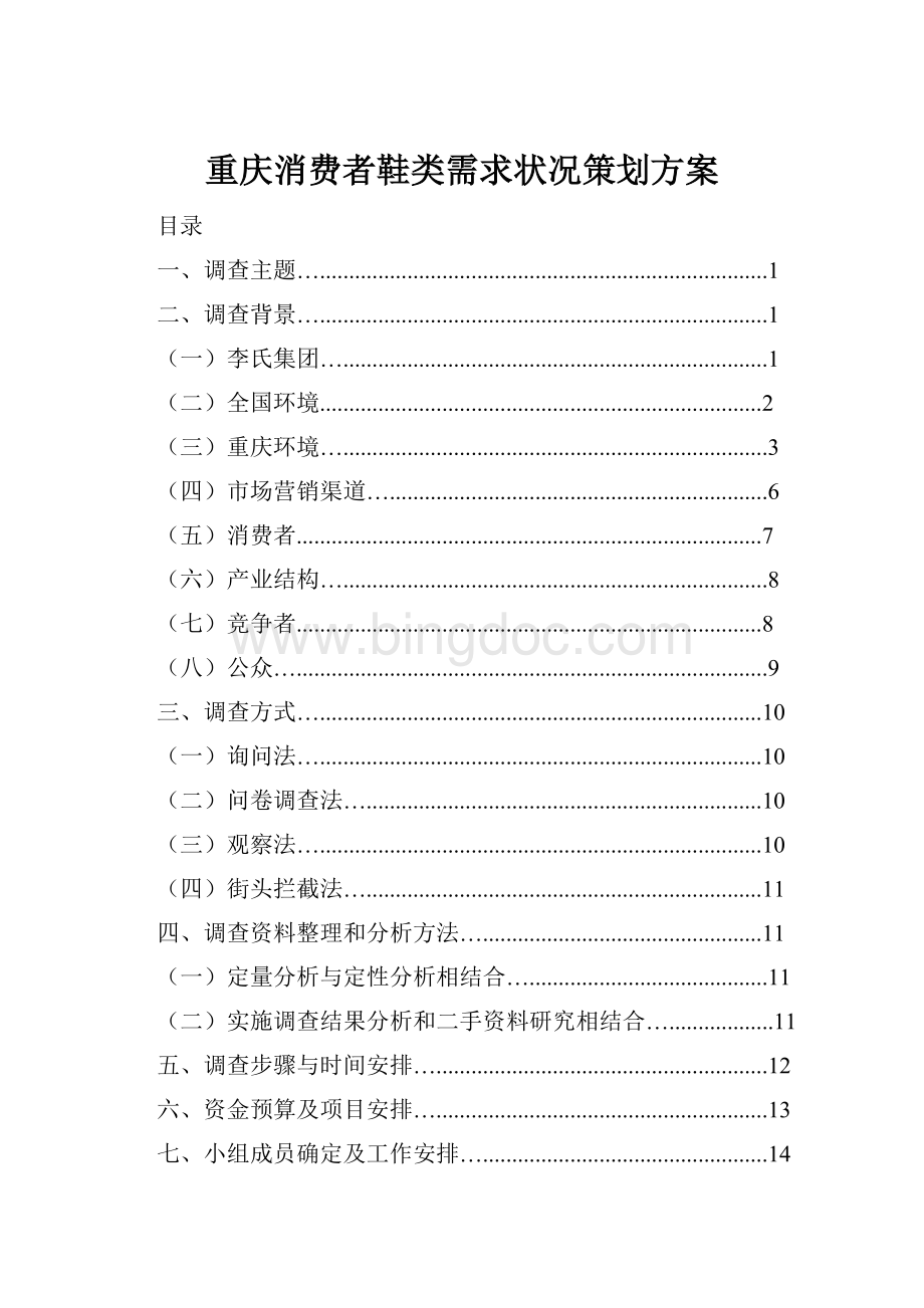 重庆消费者鞋类需求状况策划方案Word格式.docx_第1页