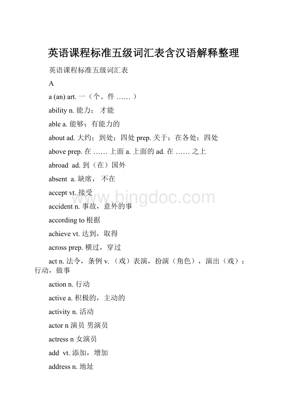 英语课程标准五级词汇表含汉语解释整理.docx