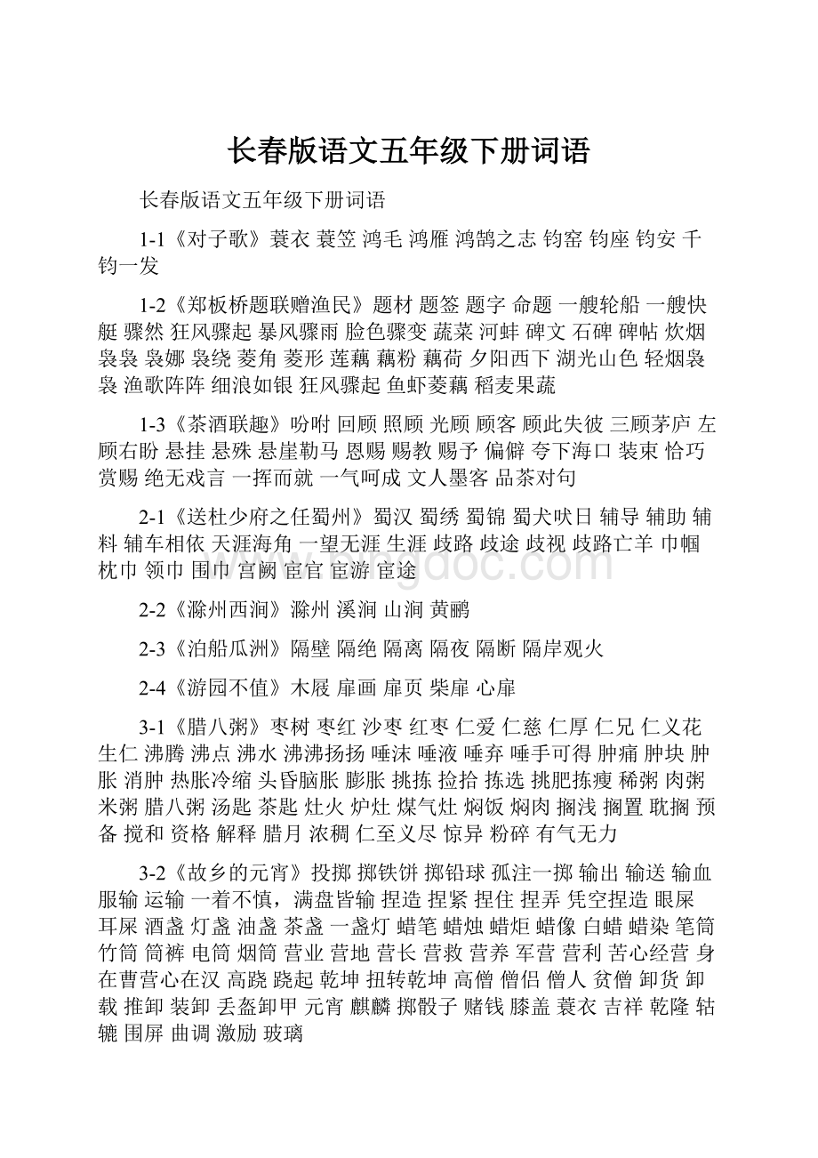 长春版语文五年级下册词语.docx