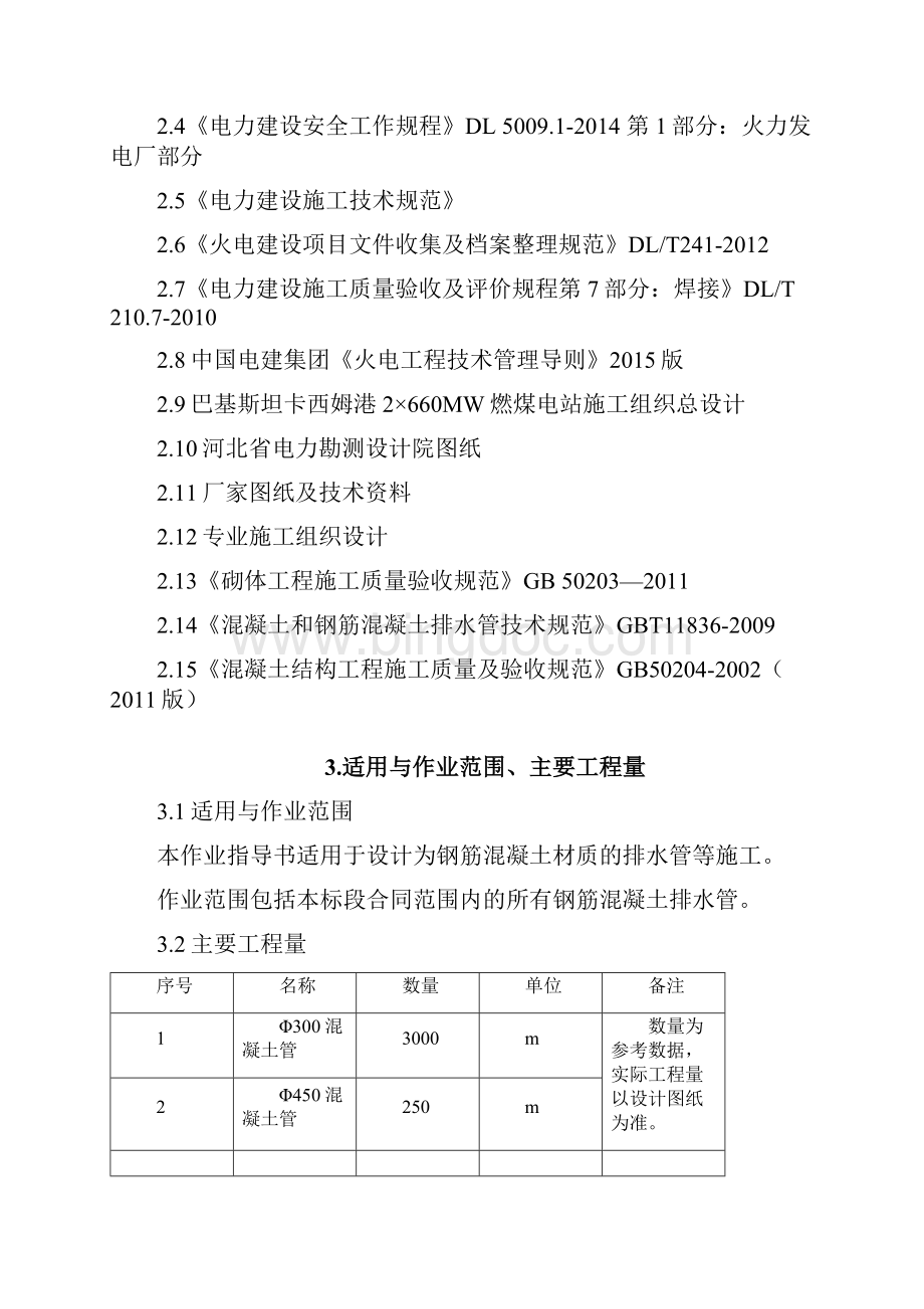 厂区钢筋混凝土排水管施工作业指导书 第一版Word文档格式.docx_第3页