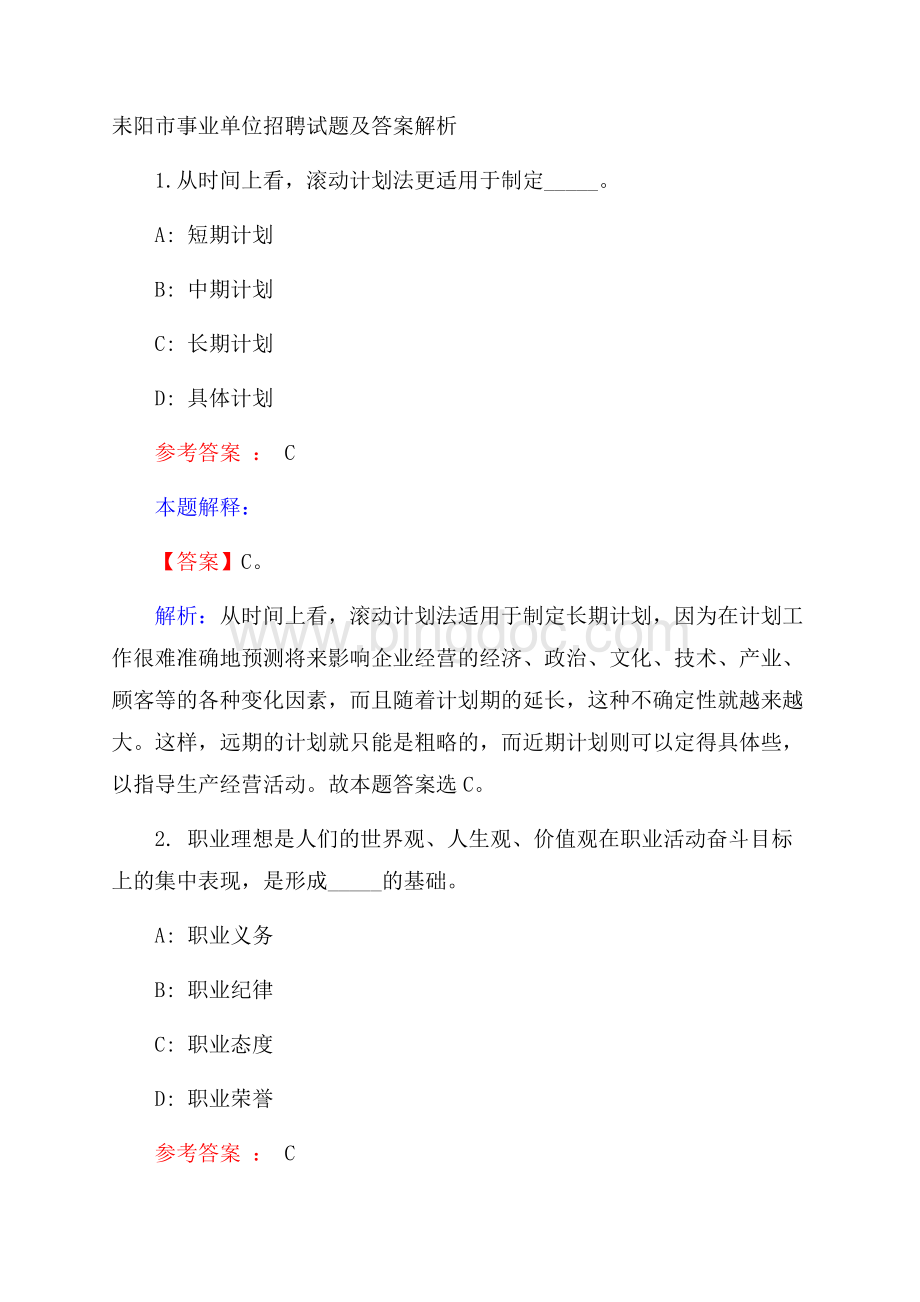 耒阳市事业单位招聘试题及答案解析Word文件下载.docx_第1页