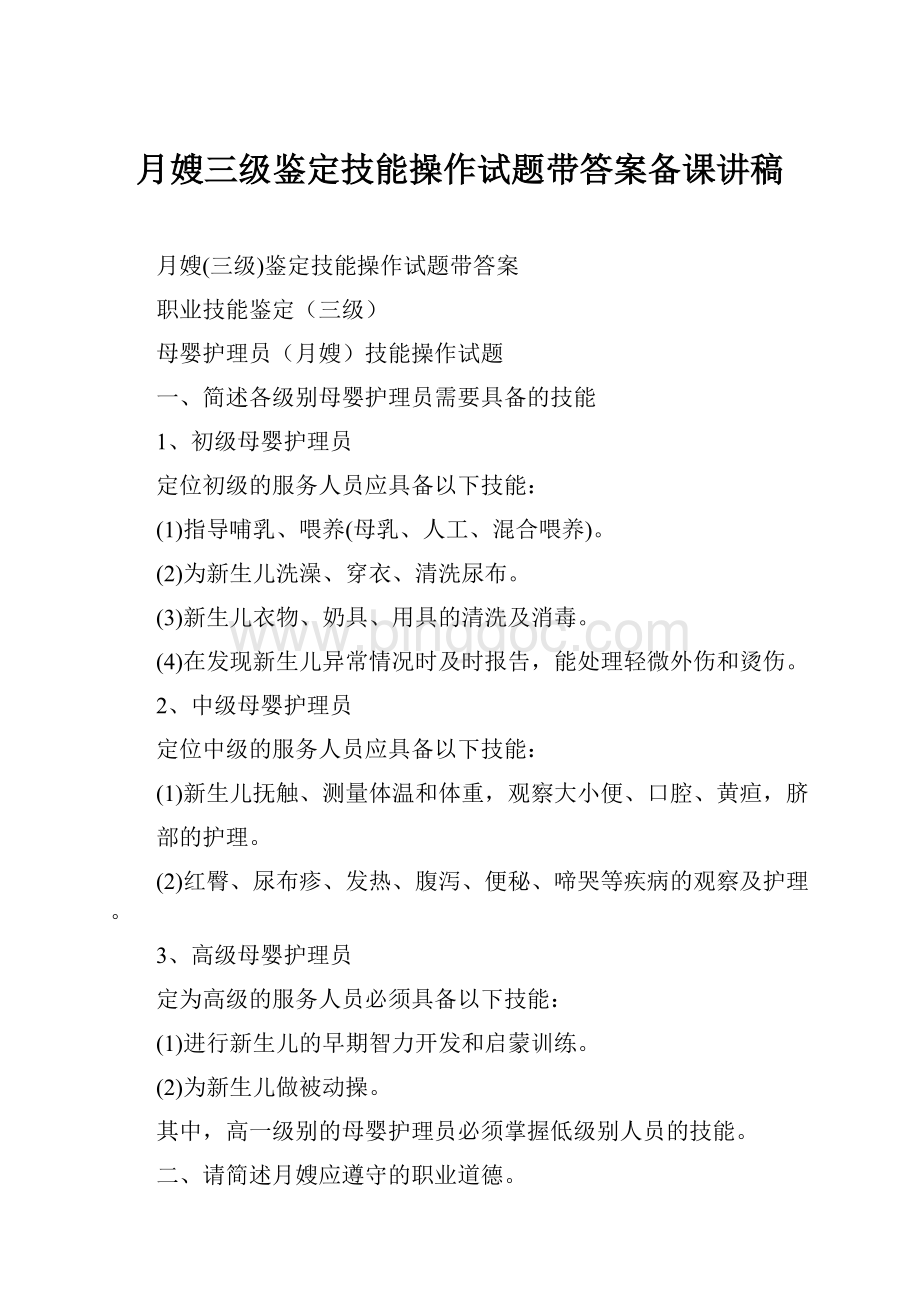 月嫂三级鉴定技能操作试题带答案备课讲稿.docx