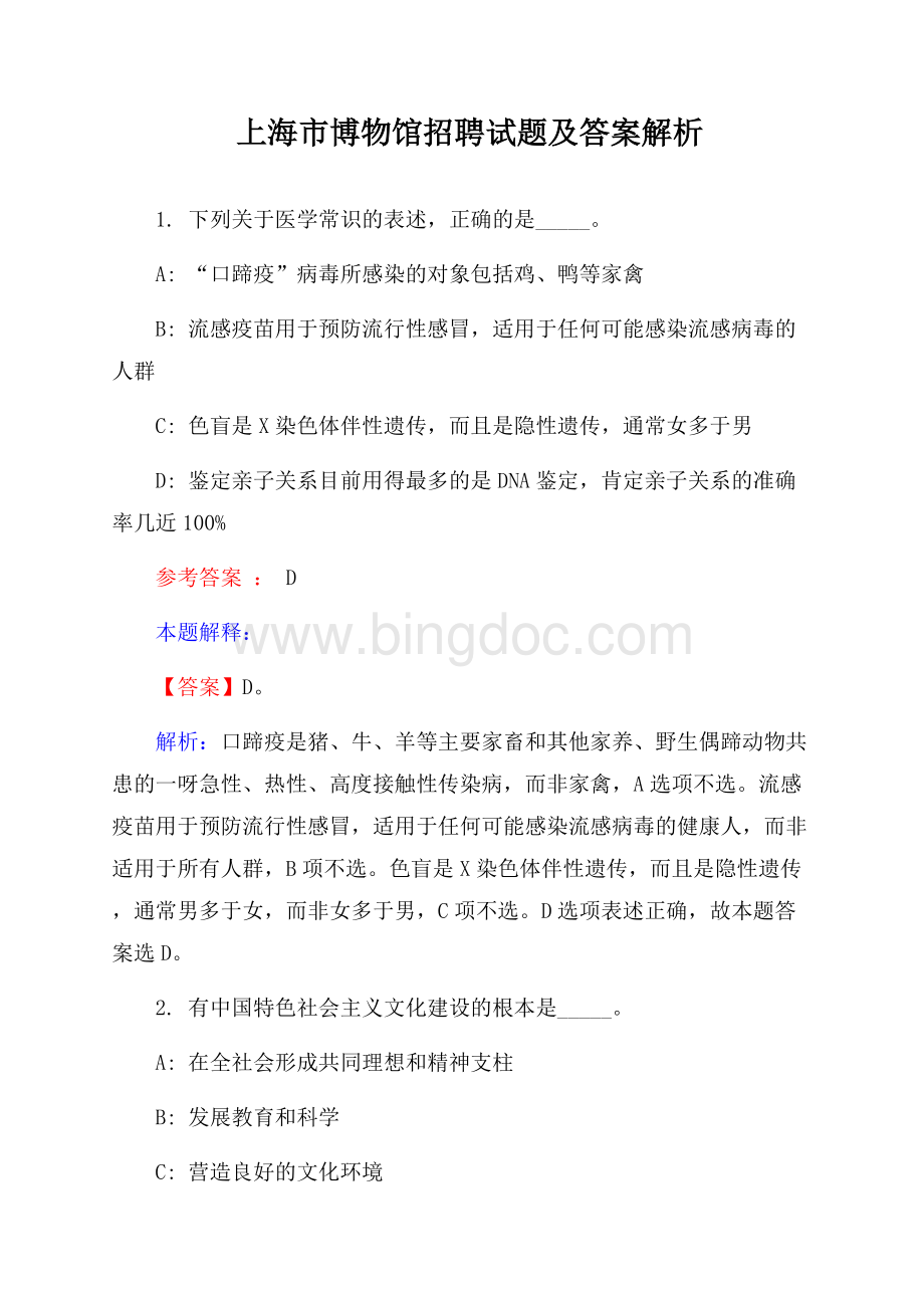 上海市博物馆招聘试题及答案解析.docx_第1页