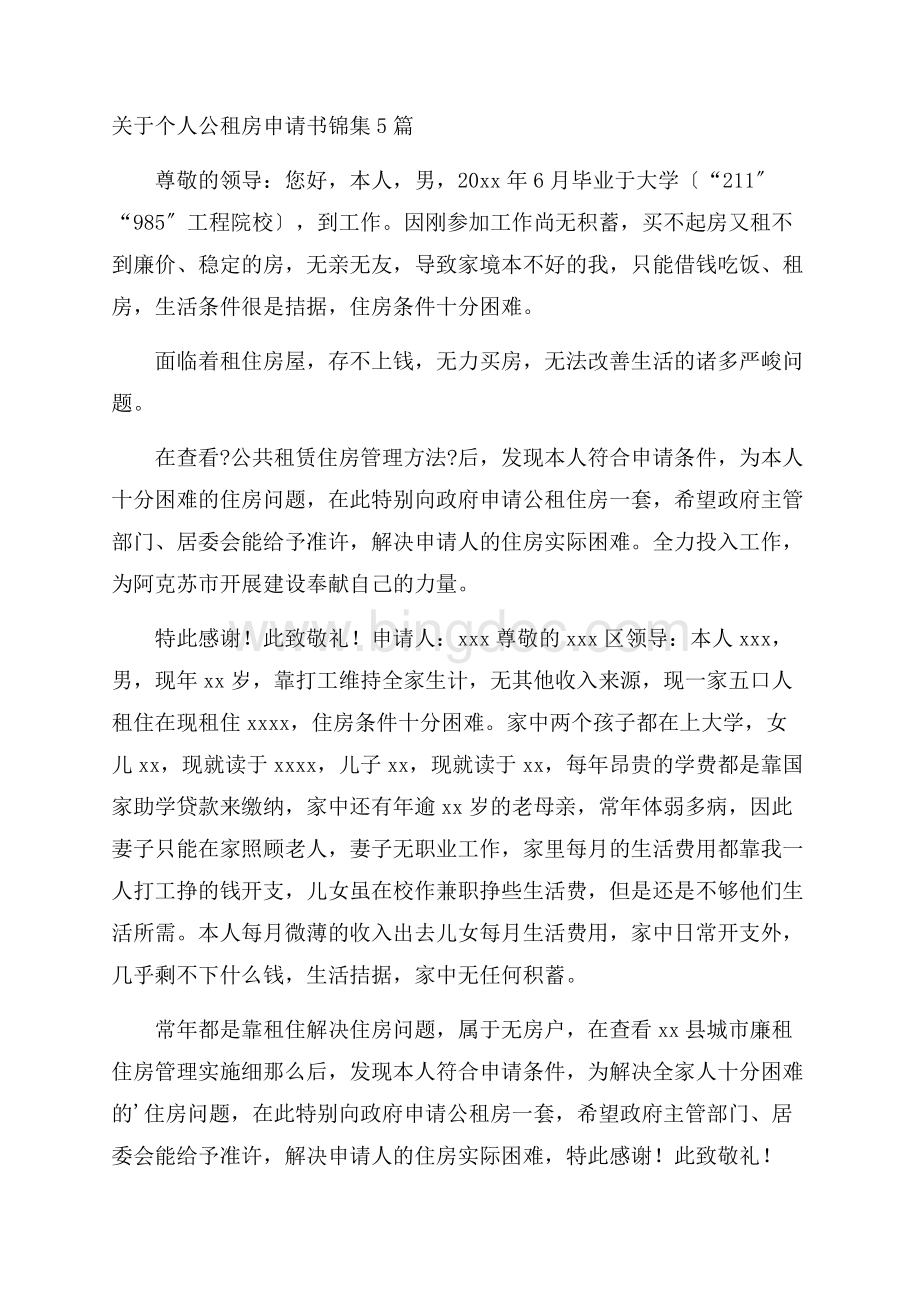 个人公租房申请书精选.docx_第1页