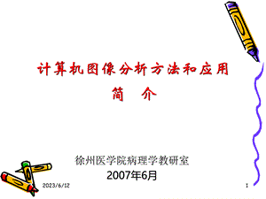 计算机图像分析系统.ppt