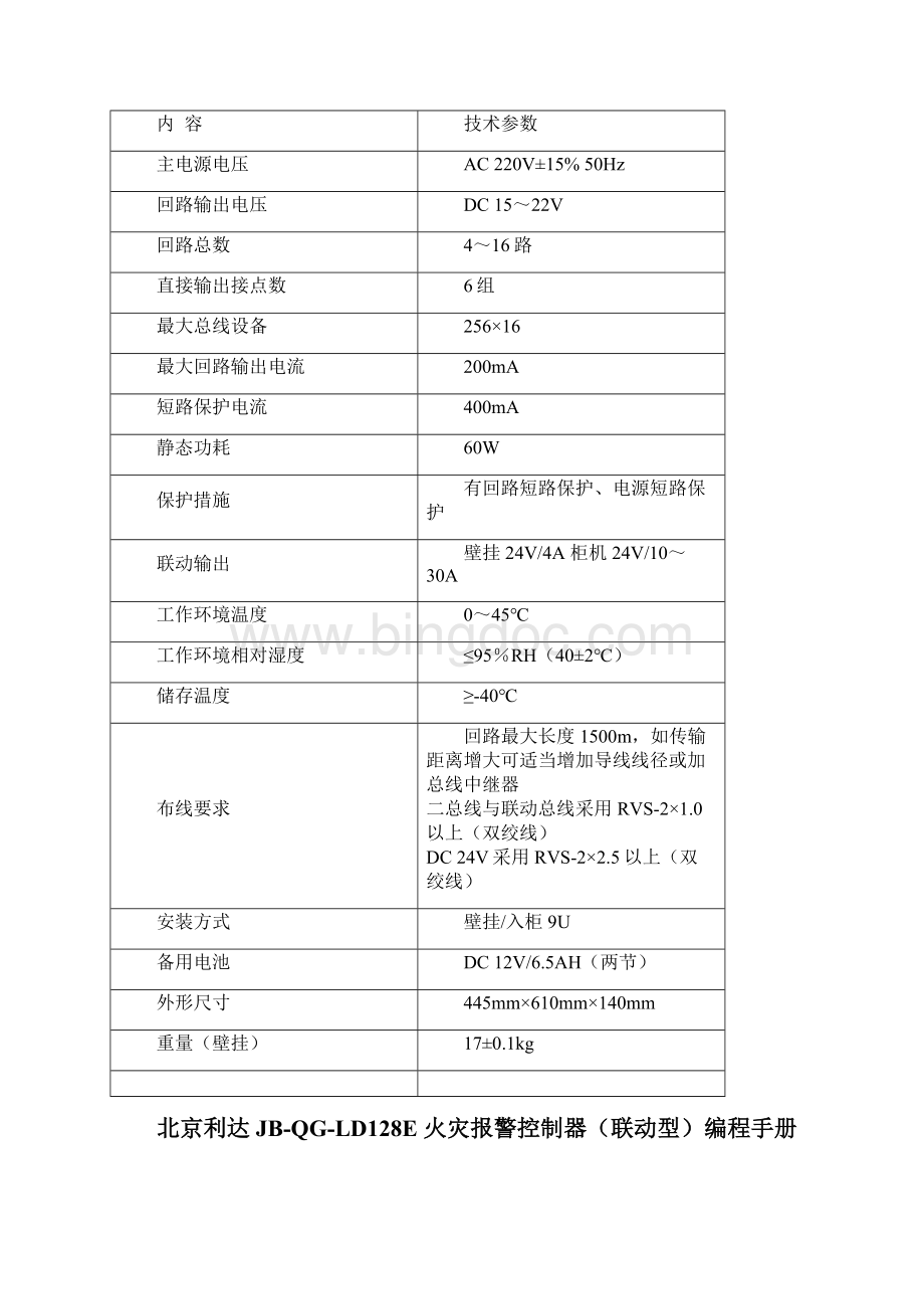 北京利达LD128E联动编程手册Word文件下载.docx_第3页