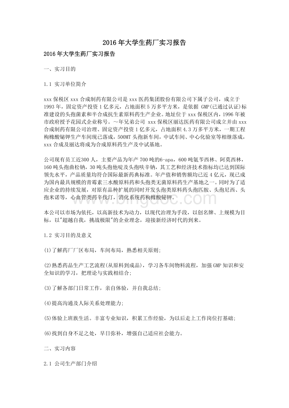 大学生药厂实习报告Word下载.doc_第1页