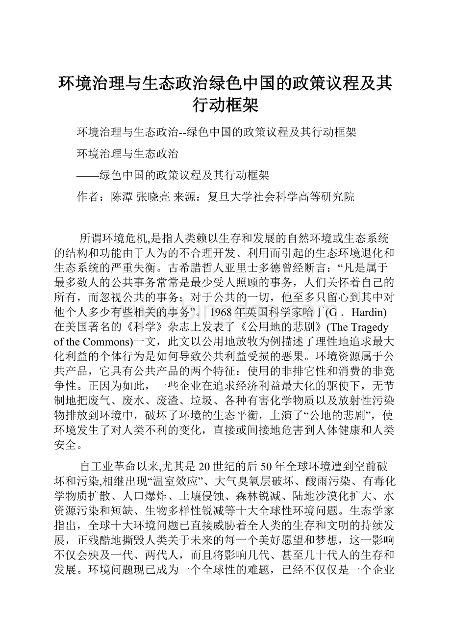 环境治理与生态政治绿色中国的政策议程及其行动框架Word文件下载.docx