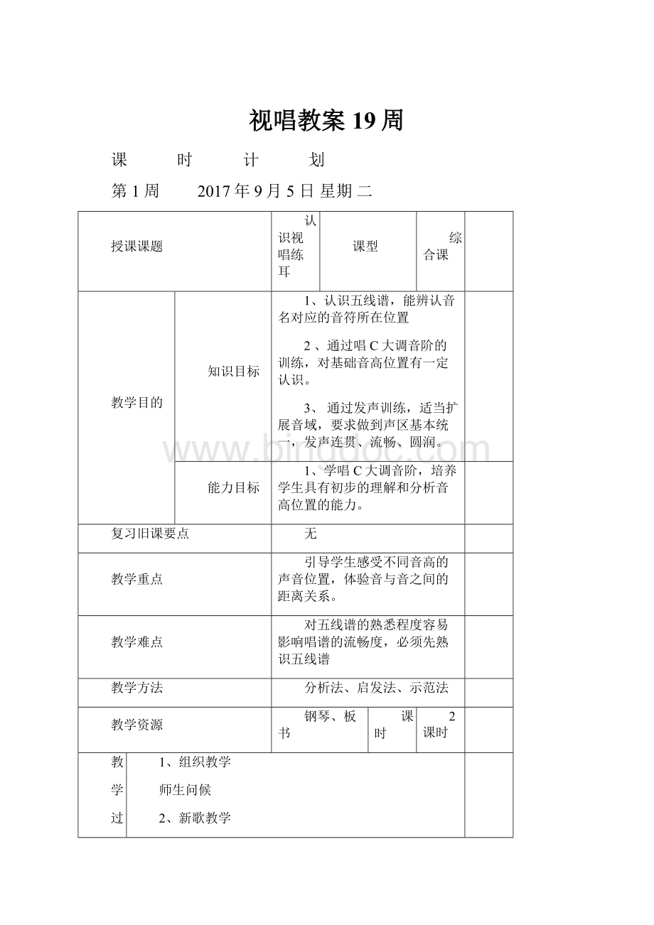 视唱教案19周Word文档格式.docx