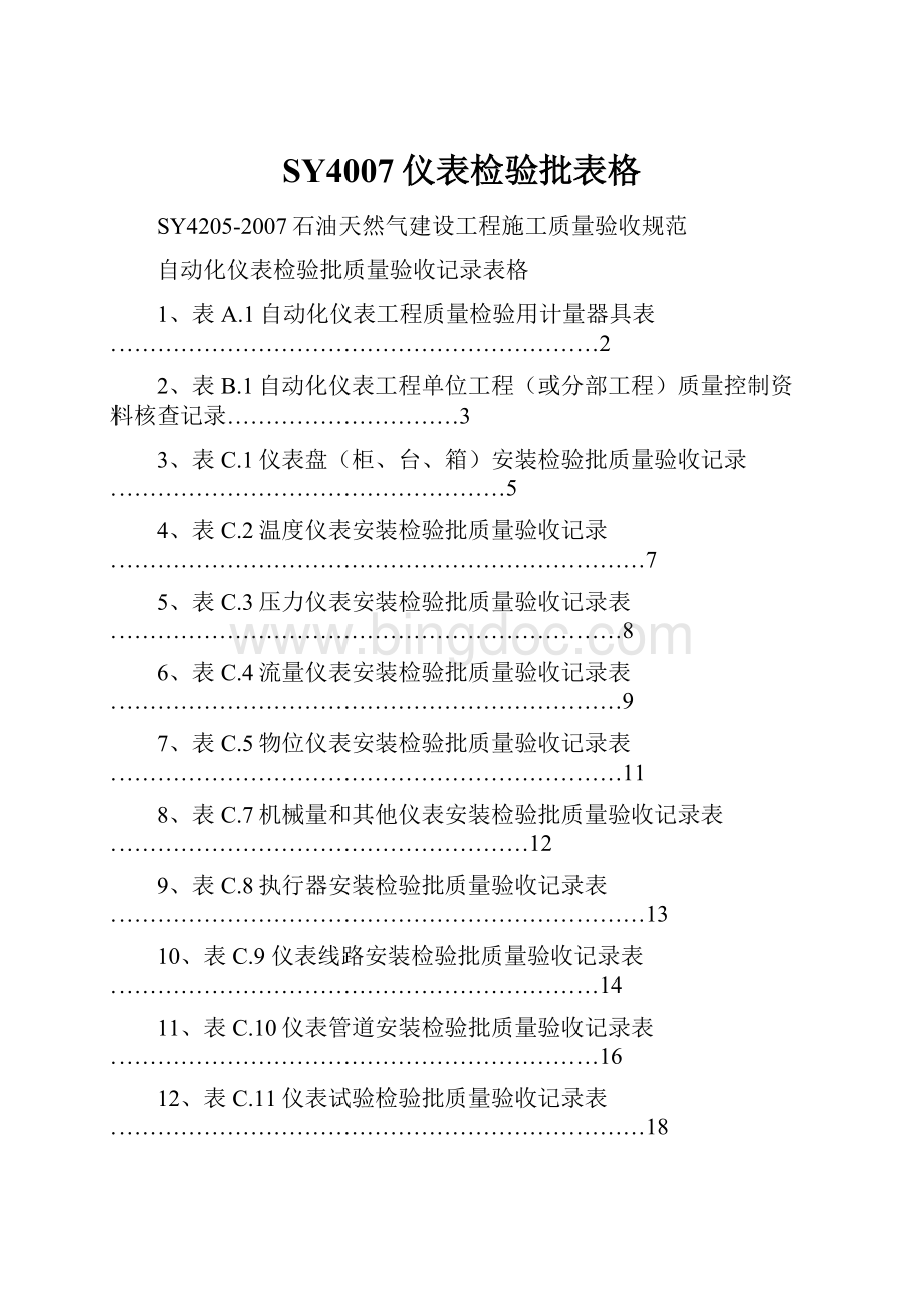 SY4007仪表检验批表格Word格式.docx