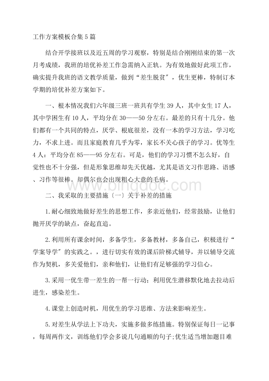 工作计划模板合集5篇精选Word文档格式.docx_第1页