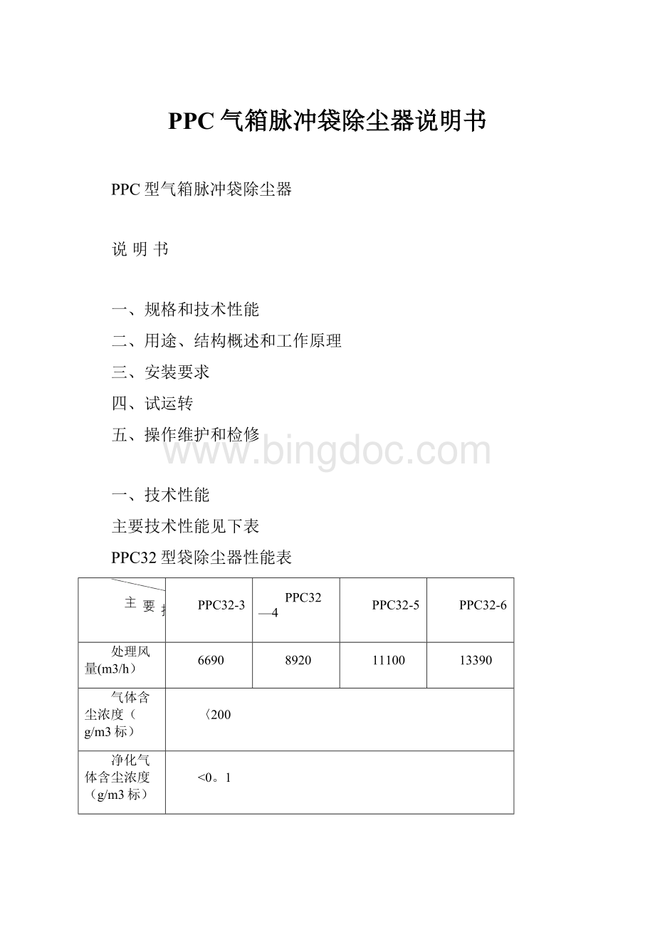 PPC气箱脉冲袋除尘器说明书.docx_第1页