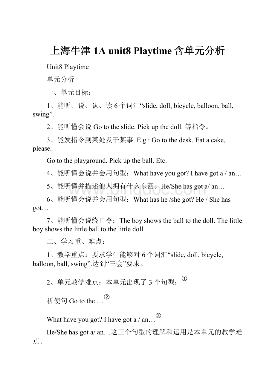 上海牛津1A unit8 Playtime含单元分析.docx_第1页