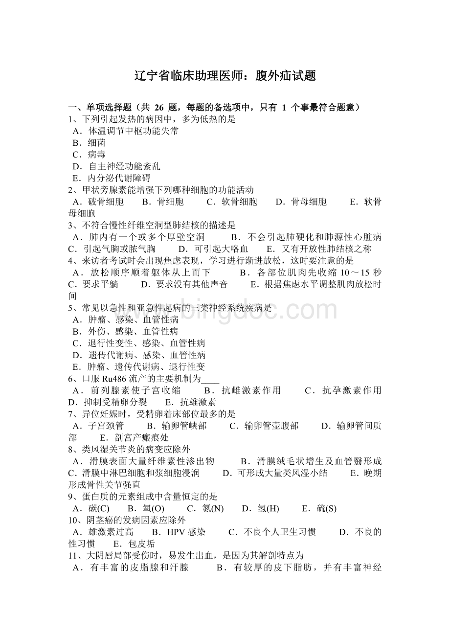 辽宁省临床助理医师腹外疝试题.docx