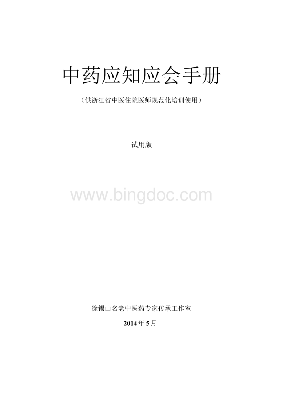 中药应知应会手册Word文档格式.doc_第1页