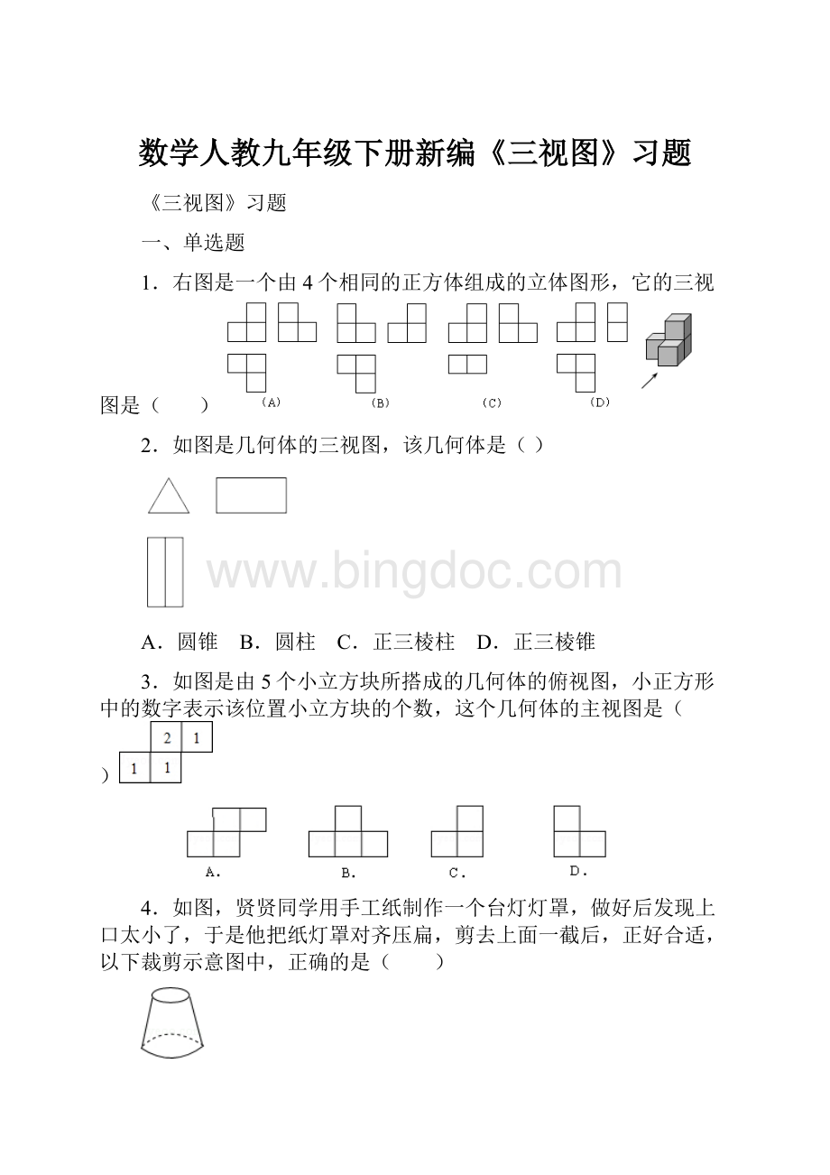 数学人教九年级下册新编《三视图》习题Word文档下载推荐.docx