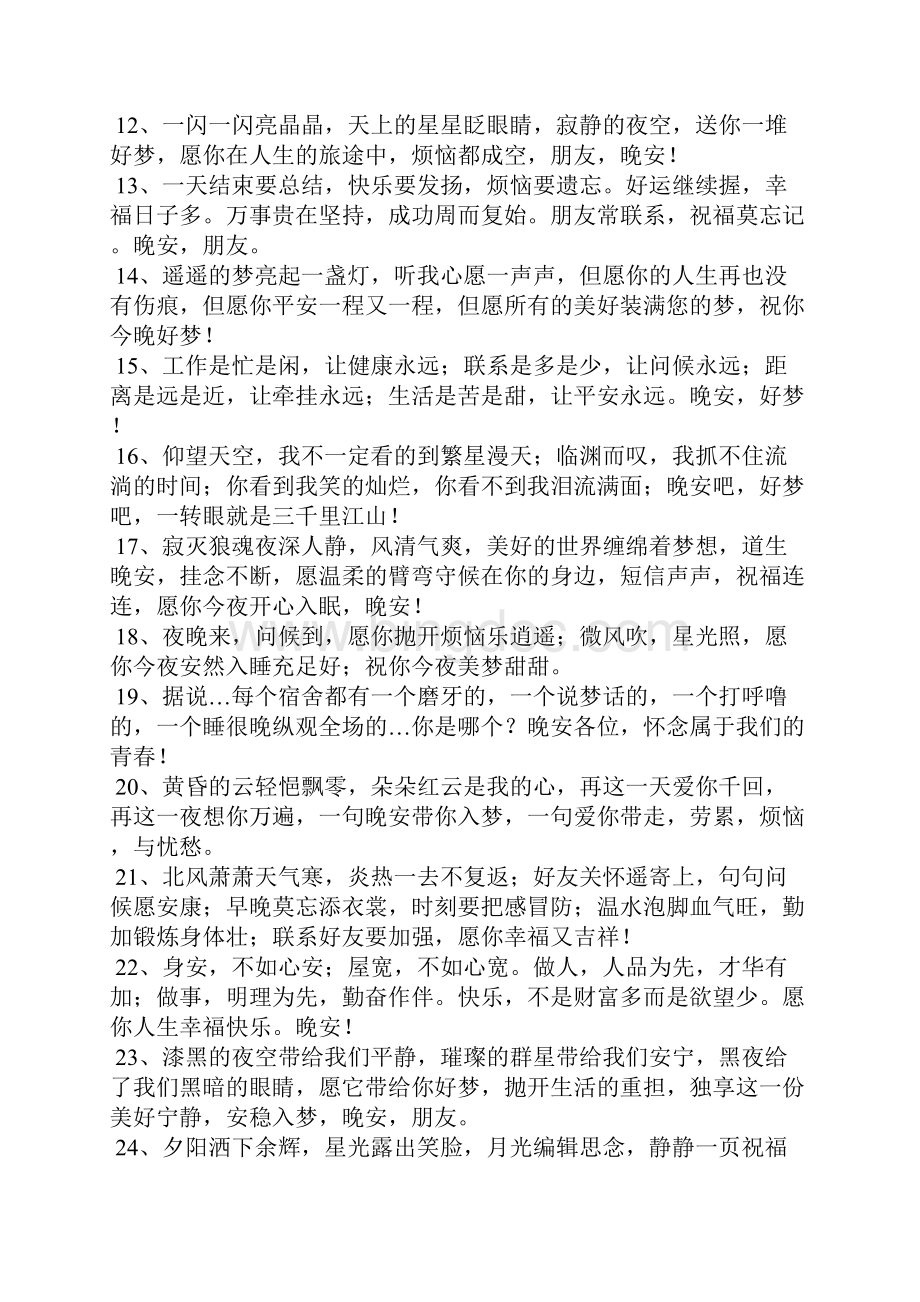 晚安的短句子Word文档下载推荐.docx_第2页