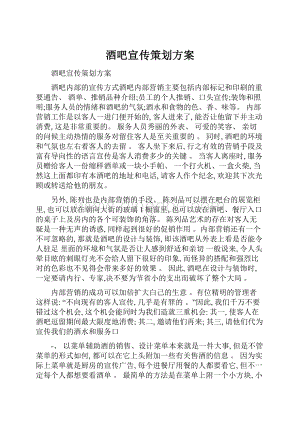 酒吧宣传策划方案Word格式.docx