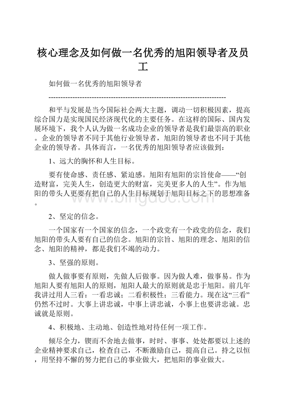 核心理念及如何做一名优秀的旭阳领导者及员工.docx_第1页