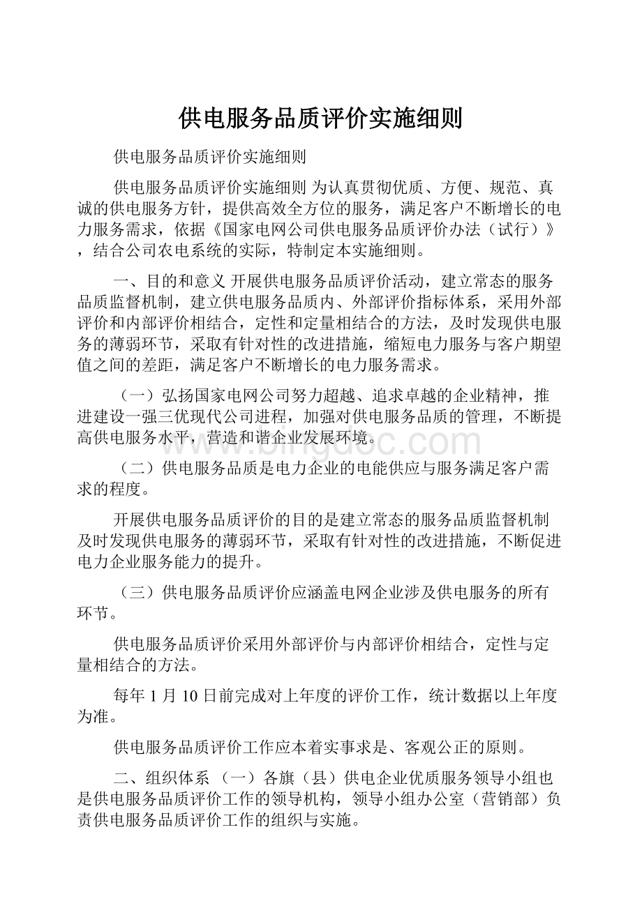 供电服务品质评价实施细则Word文档下载推荐.docx