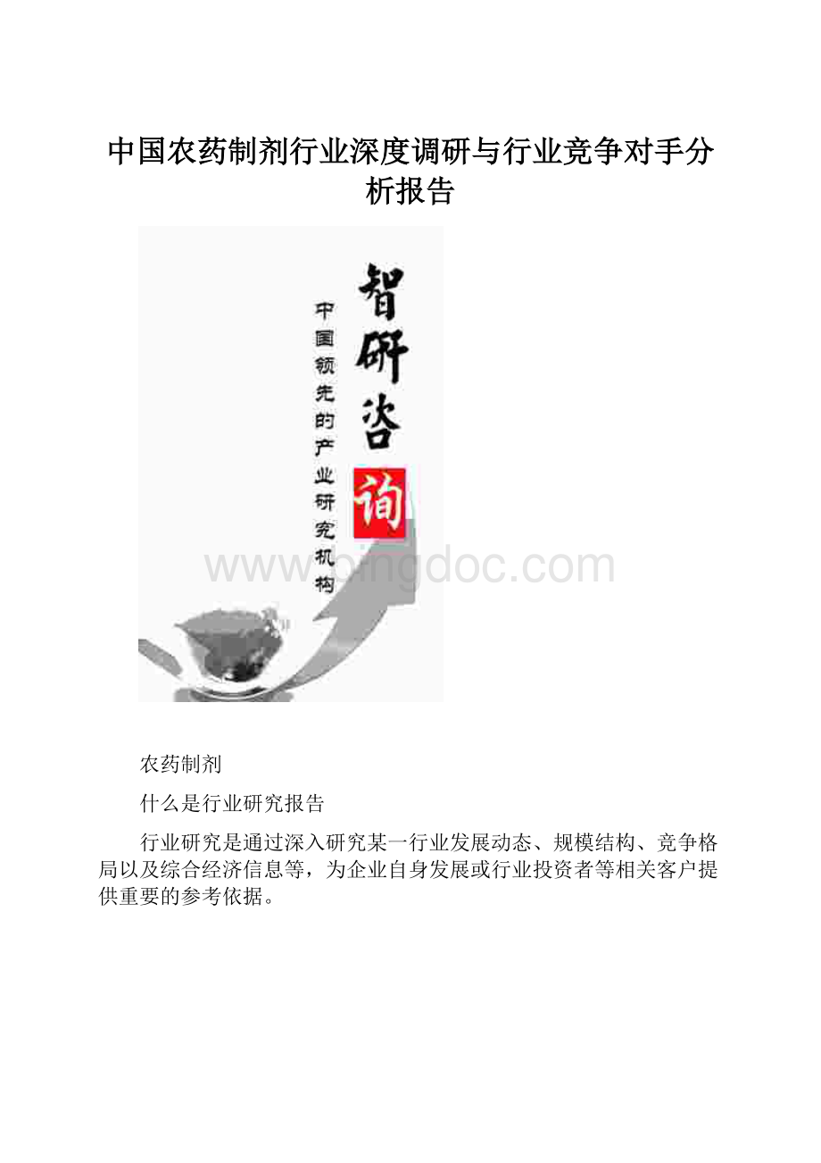 中国农药制剂行业深度调研与行业竞争对手分析报告.docx_第1页