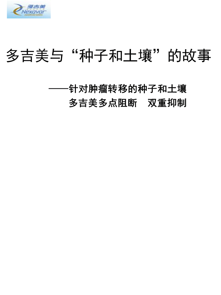 多吉美与与种子土壤理论.pptx_第1页