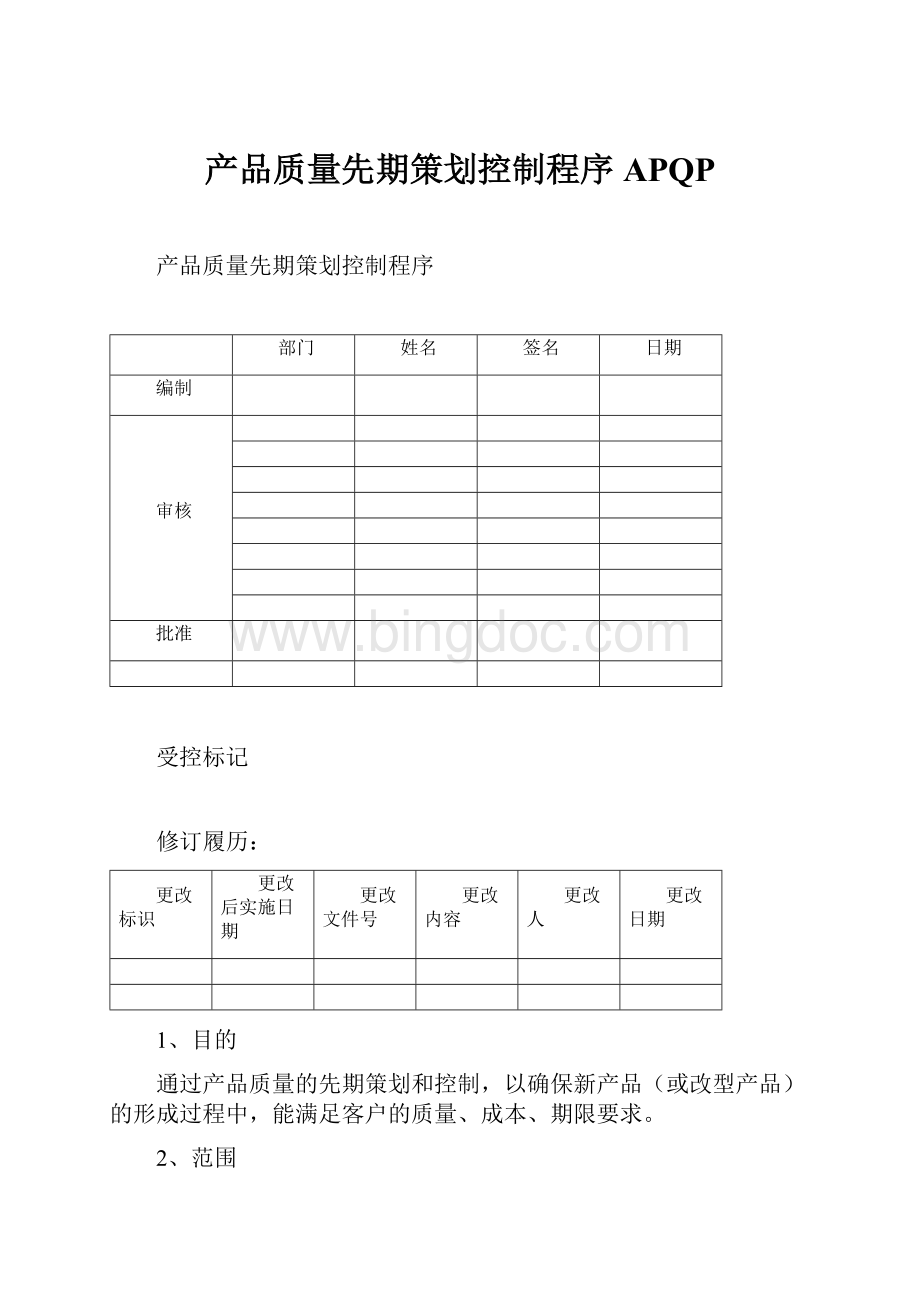 产品质量先期策划控制程序APQPWord文档格式.docx