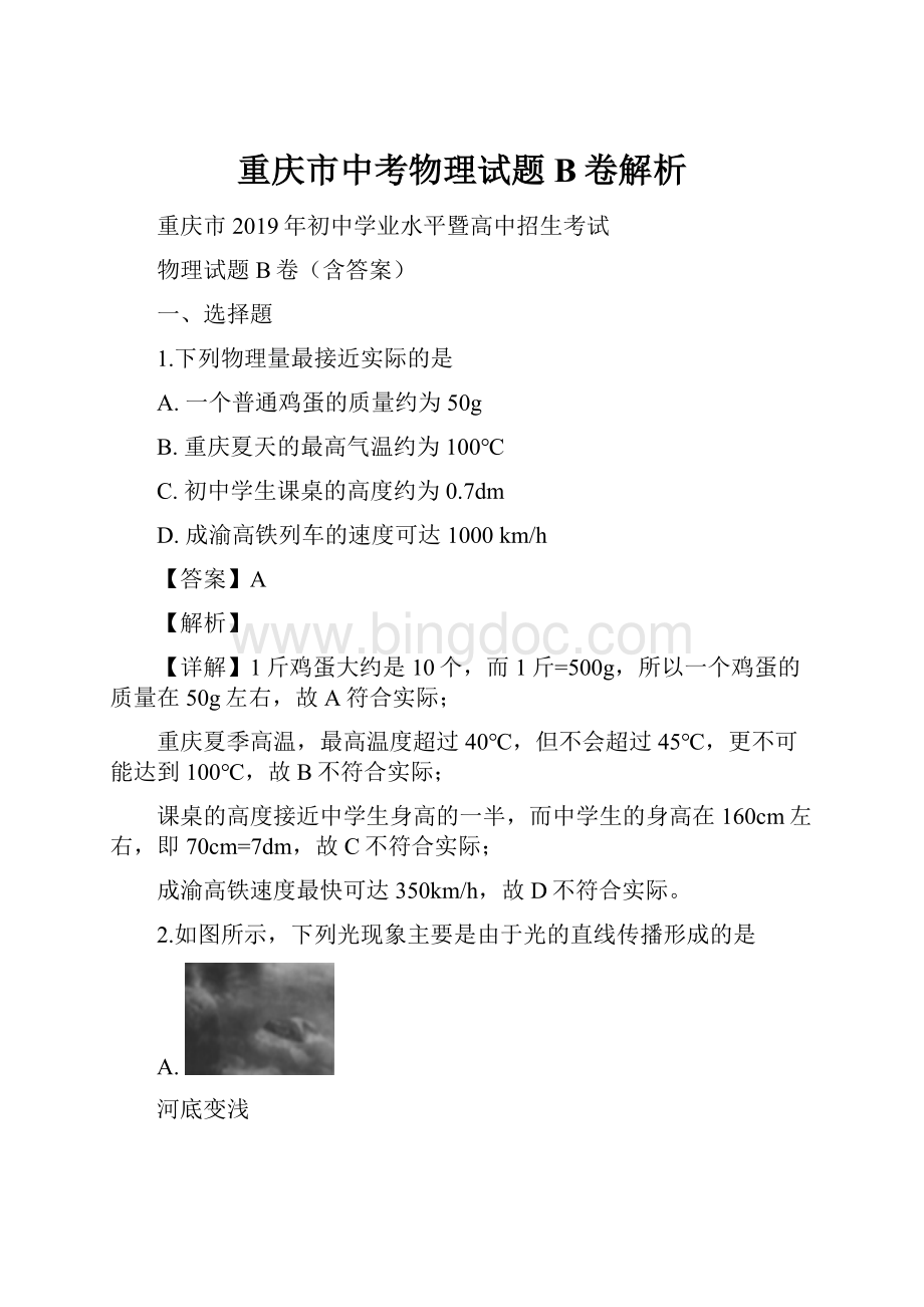 重庆市中考物理试题B卷解析.docx_第1页