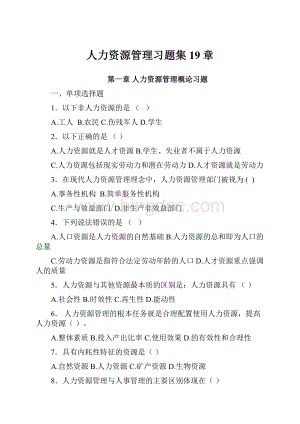 人力资源管理习题集19章Word格式.docx