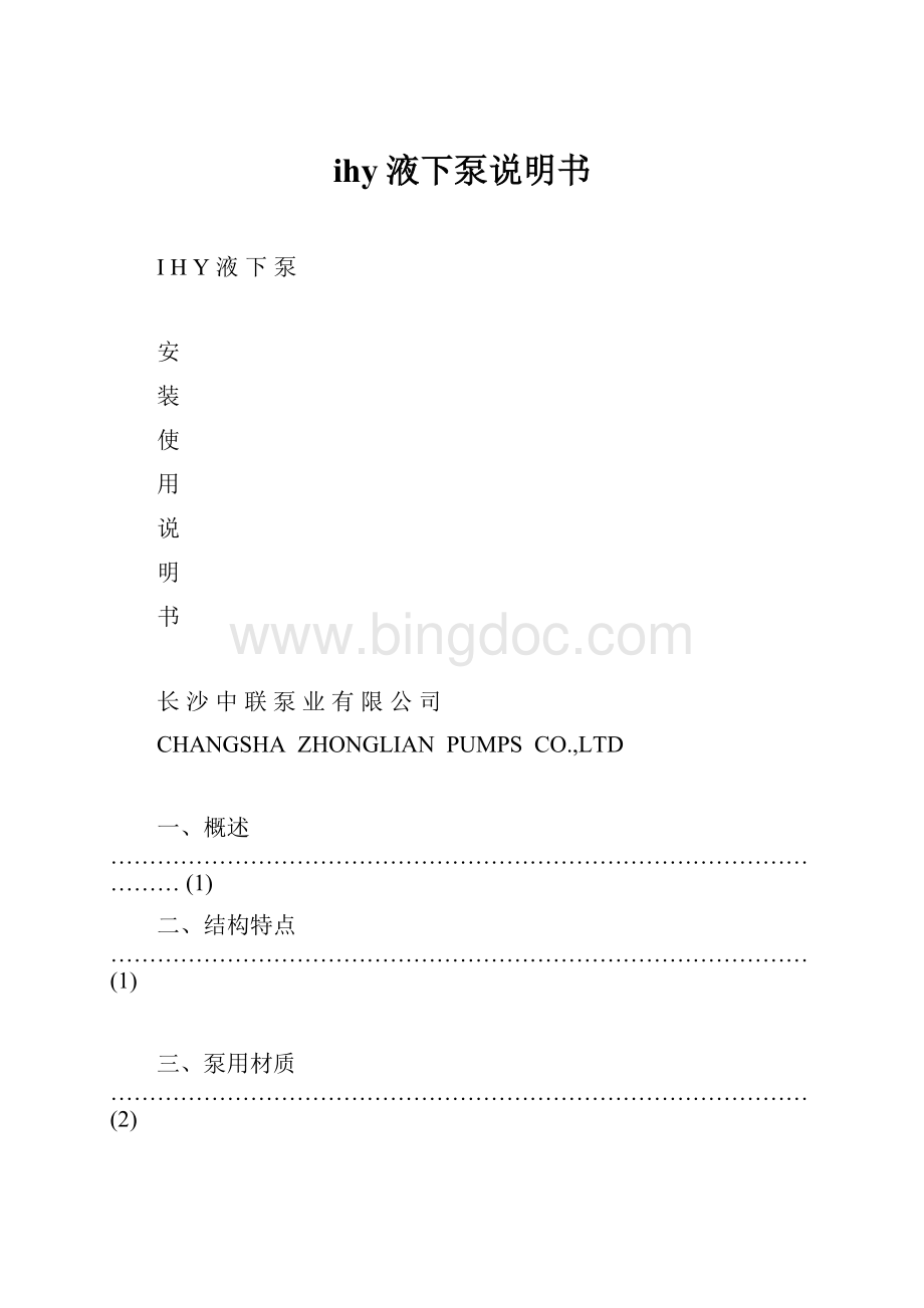 ihy液下泵说明书Word格式文档下载.docx_第1页