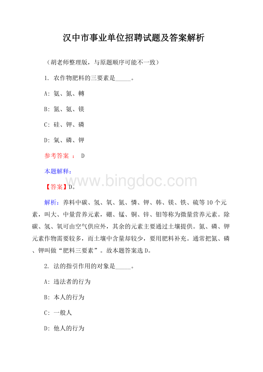 汉中市事业单位招聘试题及答案解析.docx_第1页