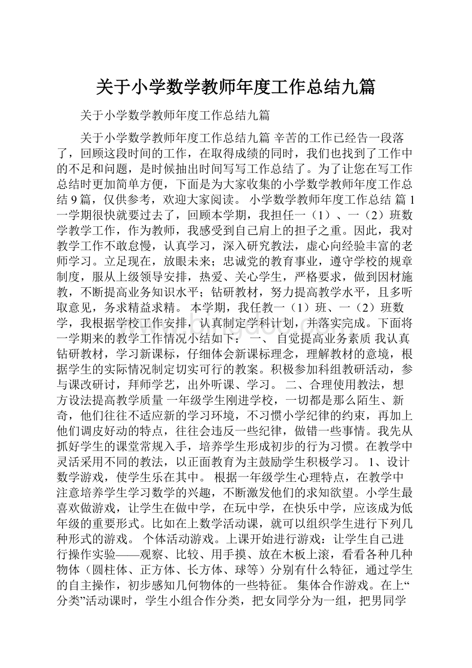 关于小学数学教师年度工作总结九篇.docx_第1页