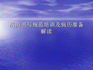 病历书写规范培训及准备病历解读.ppt