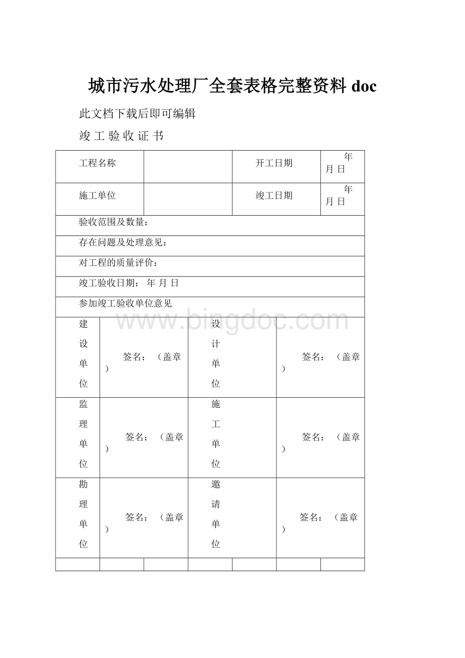 城市污水处理厂全套表格完整资料docWord下载.docx_第1页