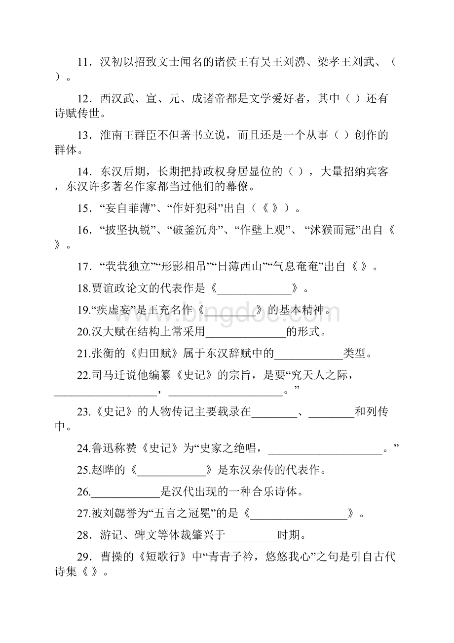 《中国古代文学史》练习题及答案.docx_第2页