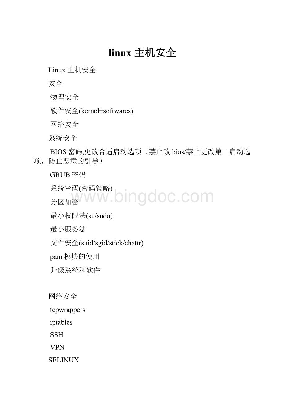 linux 主机安全文档格式.docx