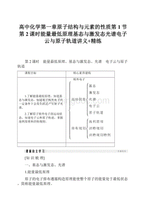 高中化学第一章原子结构与元素的性质第1节第2课时能量最低原理基态与激发态光谱电子云与原子轨道讲义+精练.docx