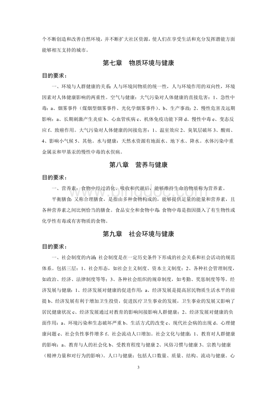 社区预防保健知识点记忆.doc_第3页