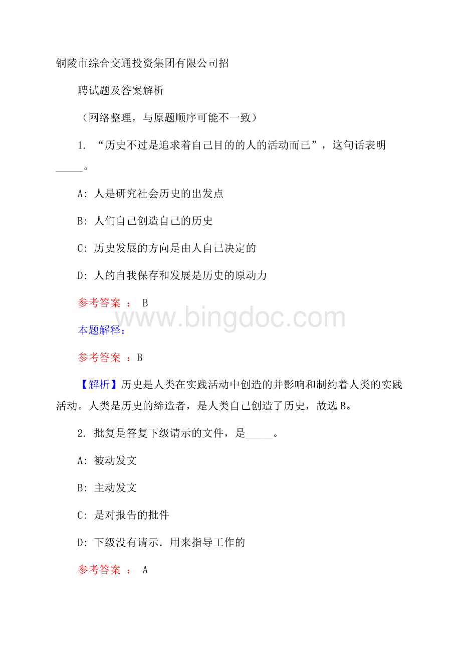 铜陵市综合交通投资集团有限公司招聘试题及答案解析Word格式文档下载.docx