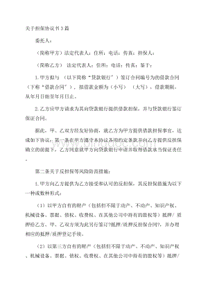 关于担保协议书3篇精选.docx