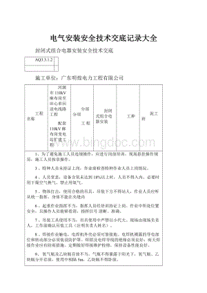 电气安装安全技术交底记录大全.docx