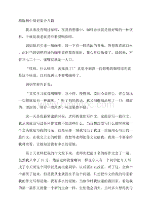 精选初中周记集合八篇精编Word文档格式.docx