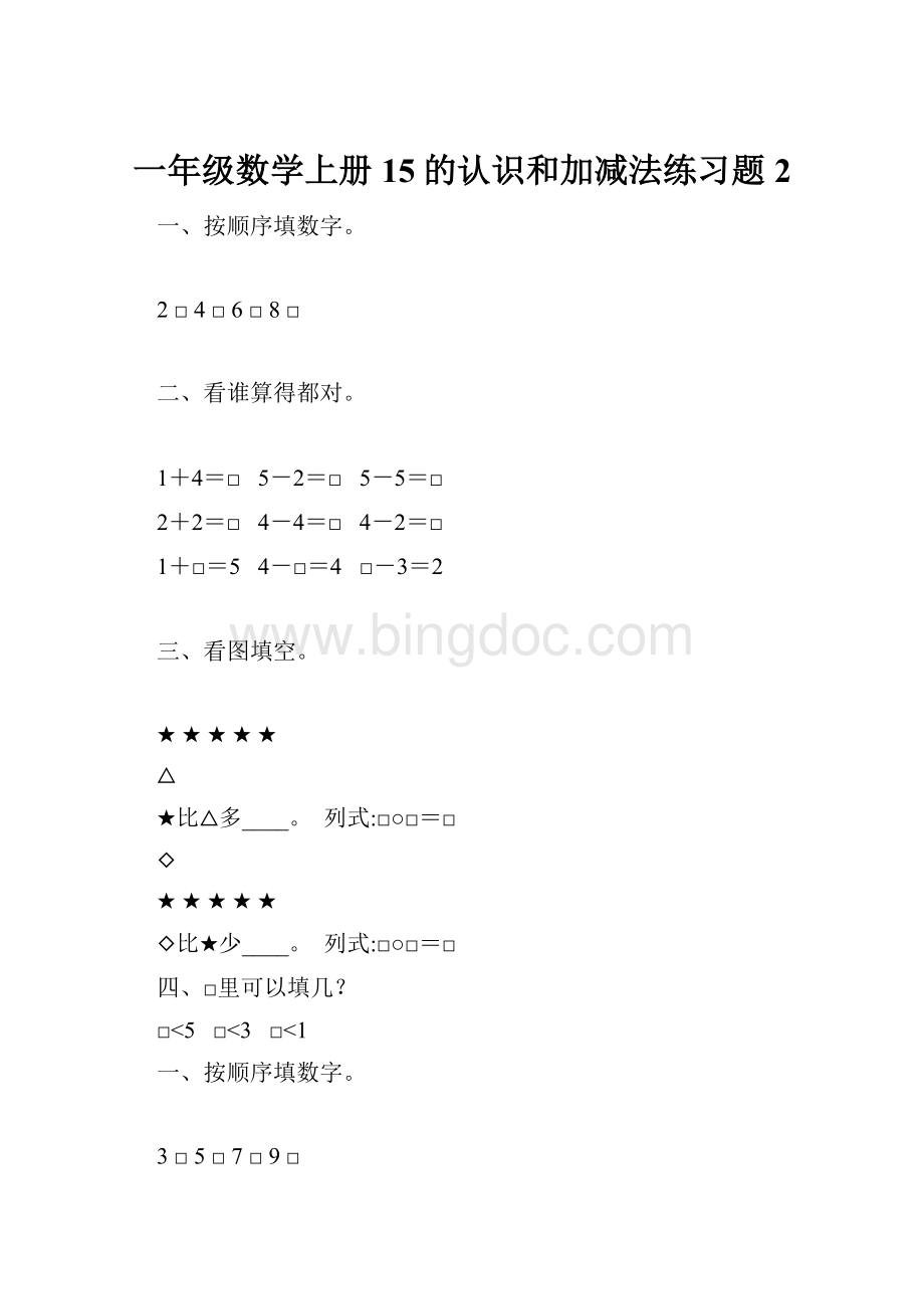 一年级数学上册15的认识和加减法练习题 2.docx_第1页