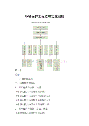 环境保护工程监理实施细则Word格式文档下载.docx