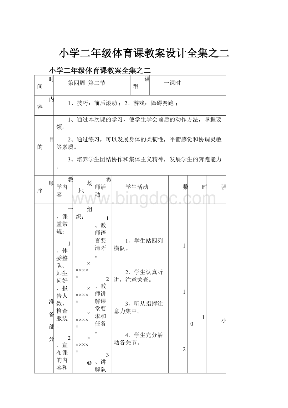 小学二年级体育课教案设计全集之二.docx_第1页