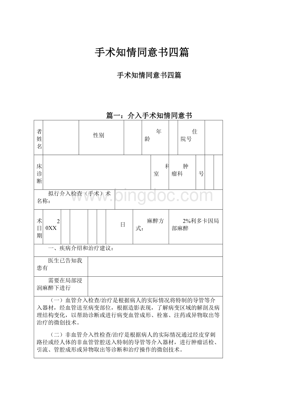 手术知情同意书四篇.docx_第1页