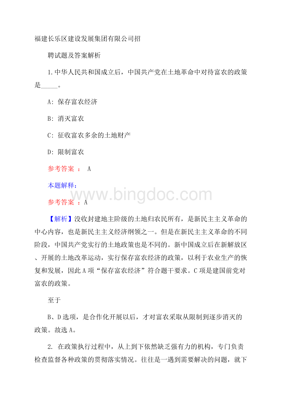 福建长乐区建设发展集团有限公司招聘试题及答案解析.docx_第1页