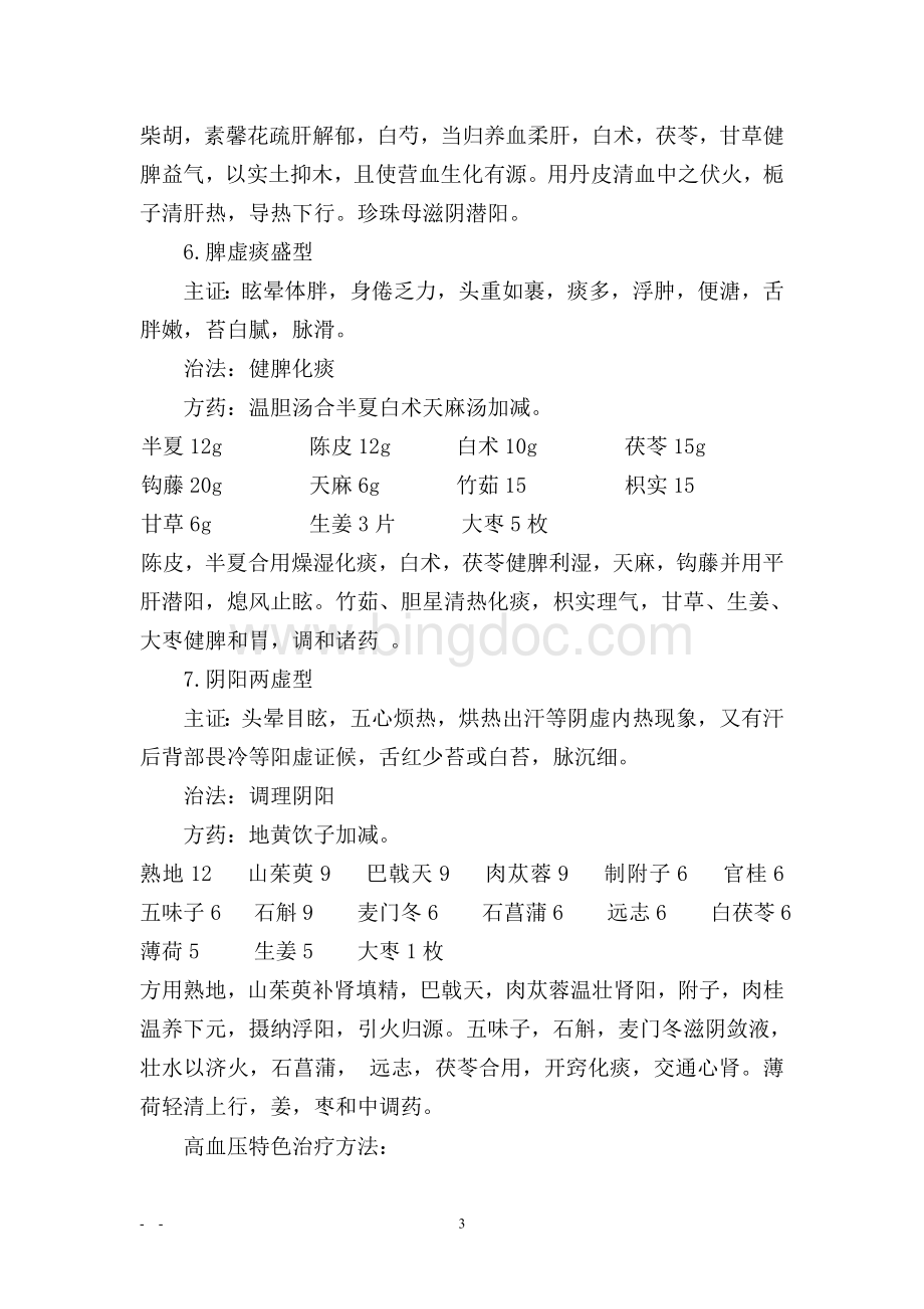 高血压病的中医诊疗方案.doc_第3页