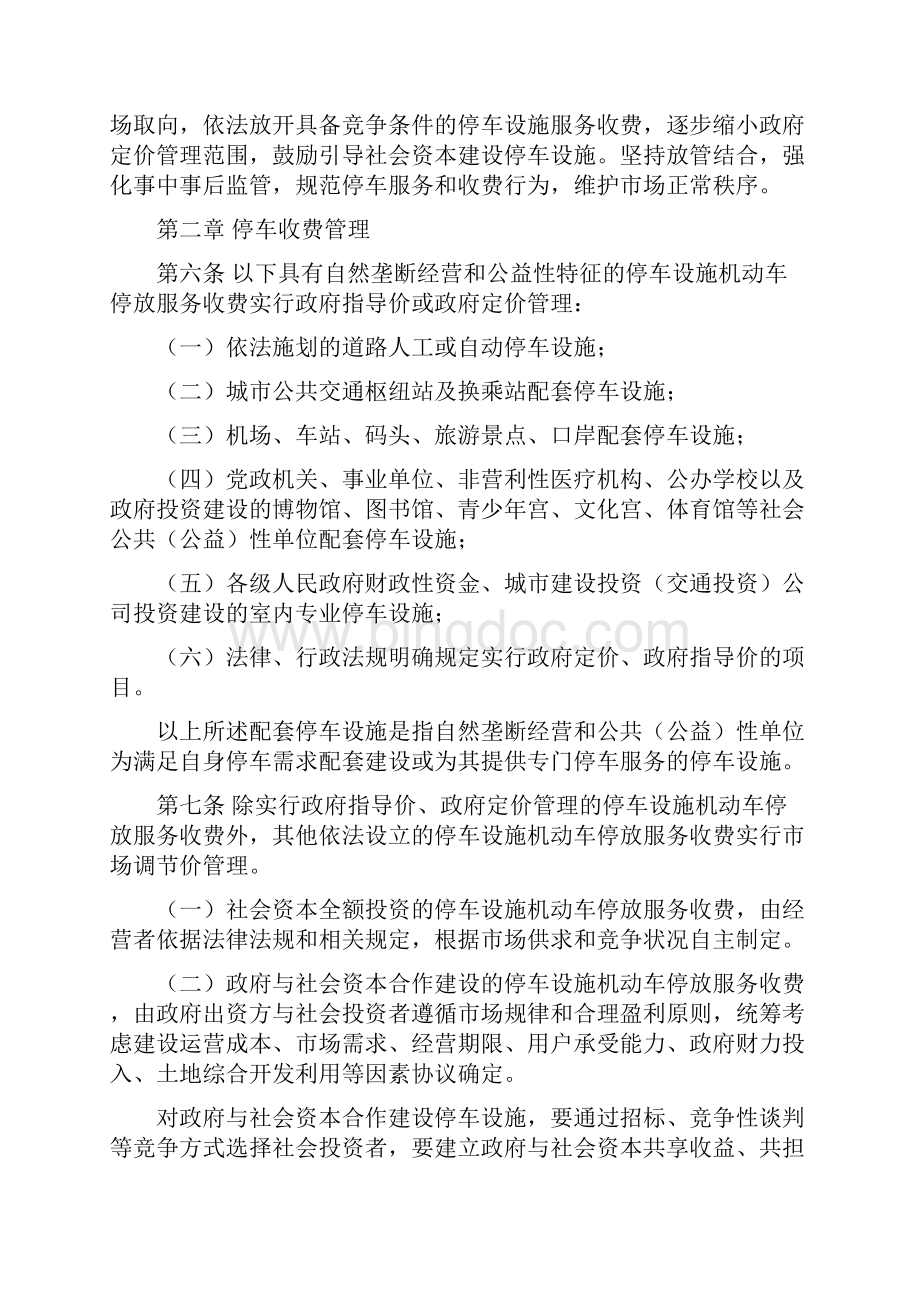 禅城区机动车停放服务收费管理实施办法Word文件下载.docx_第2页