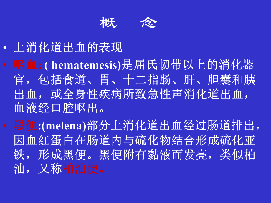 呕血黑便的护理评估与诊断.ppt_第2页